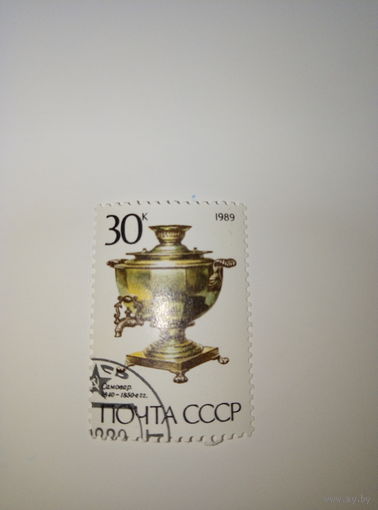 Марки СССР 1989 Самовар 1840-1850гг. 30к.