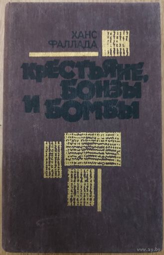 КРЕСТЬЯНЕ, БОНЗЫ И БОМБЫ.    События, предшествовавшие фашистскому перевороту в Германии.