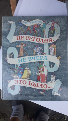 Книга Не сегодня,не вчера это было.1988г.