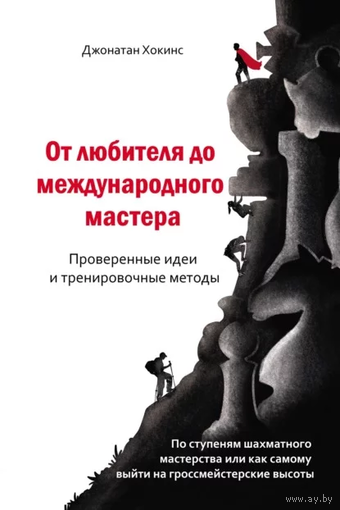 Хоккинс. От любителя до международного мастера