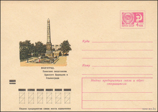 Художественный маркированный конверт СССР N 8230 (05.05.1972) Волгоград. Памятник защитникам Красного Царицына и Сталинграда