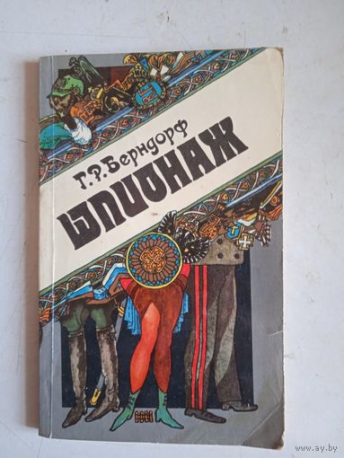 Шпионаж