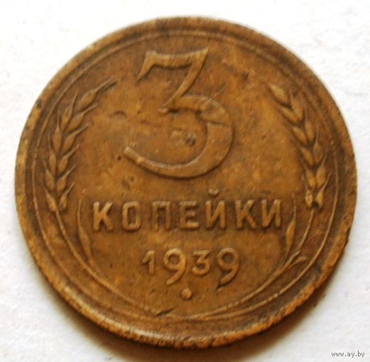 3 копейки 1939