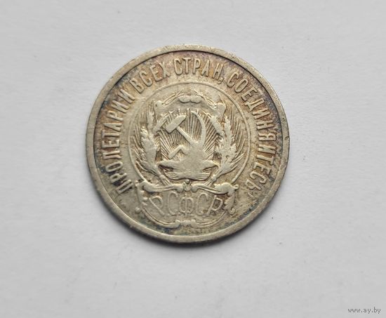 20 копеек 1923 года