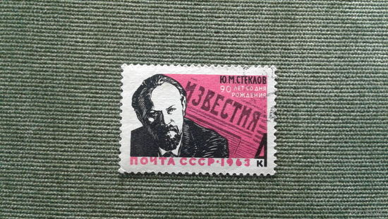 1963 СССР. 90 лет со дня рождения Стеклова. Полная серия