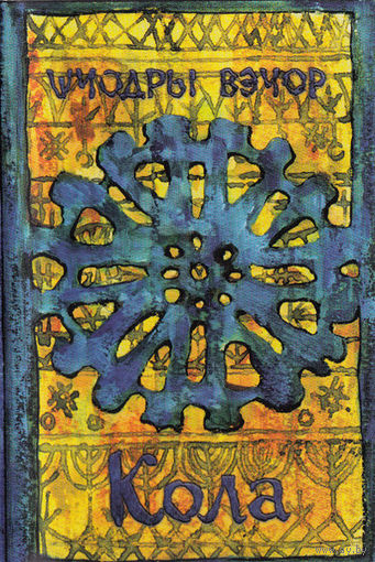 Кола "Шчодры Вэчор" кассета