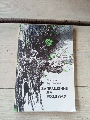 Мікола Аўрамчык"Запрашэнне да роздуму"\8д