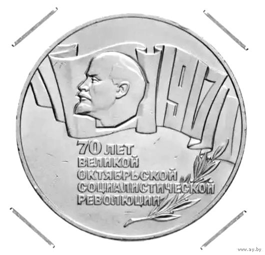 5 рублей 1987 год * СССР * Шайба * 70 лет Октябрьской Революции * ВОСР