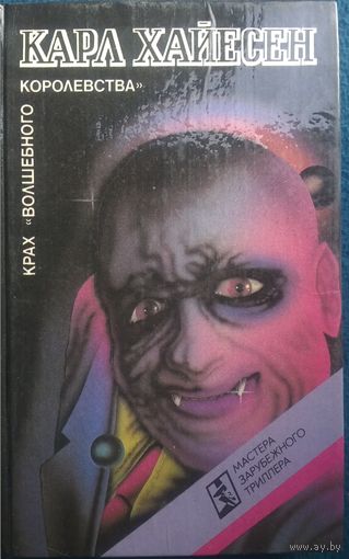 Карл Хайесен Крах Волшебного королевства // Серия: Мастера зарубежного триллера
