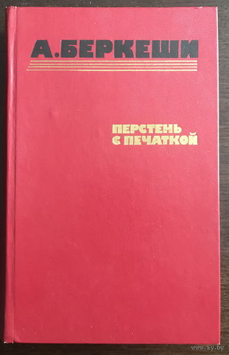 А. Беркеши ПЕРСЕНЬ С ПЕЧАТКОЙ 1986 г.