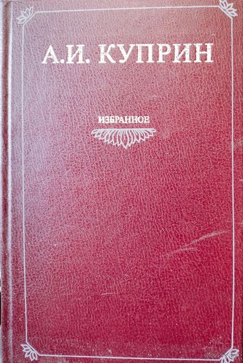 Александр Куприн. Избранное