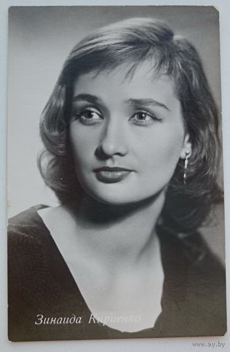 Артисты. Зинаида Кириенко. а587