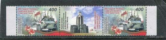 Беларусь 2009. 20-летее вывода советских войск из Афганистана. Сцепка с купоном