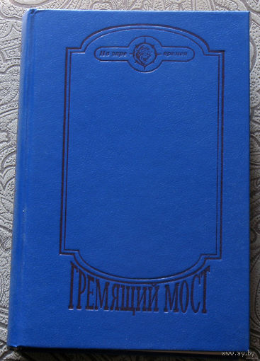 Гремящий мост. серия: На заре времён.