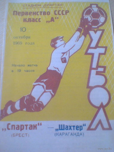 10.10.1969--Спартак Брест--Шахтер Караганда