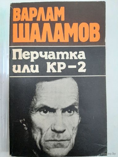 Шаламов В. Перчатка или КР-2