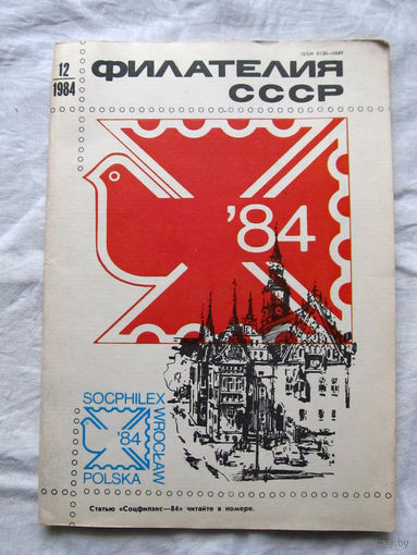 Журнал Филателия СССР Номер 12-1984 Есть все номера за 1970-80-е годы и кое-что из 1960-х Следите за лотами и резервируйте номера заранее Часть номеров уже в резерве