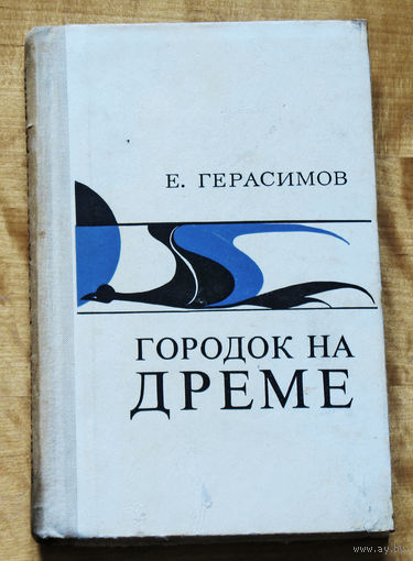 Е.Герасимов Городок на Дреме.