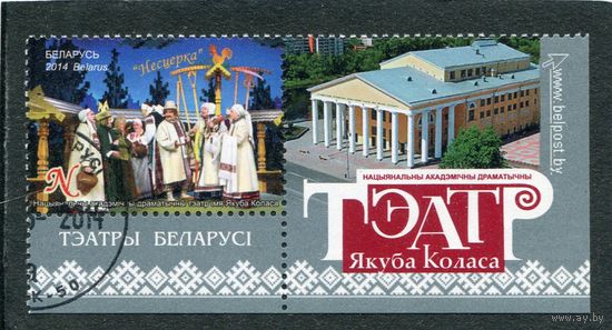 Беларусь 2014.. Национальный театр имени Я.Колоса. С купоном