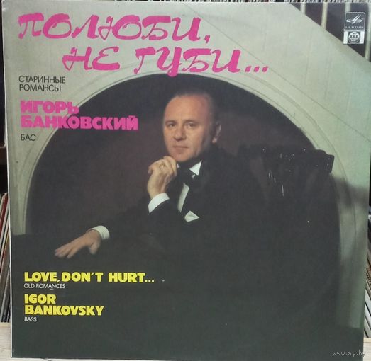 Игорь Банковский – Полюби, Не Губи...