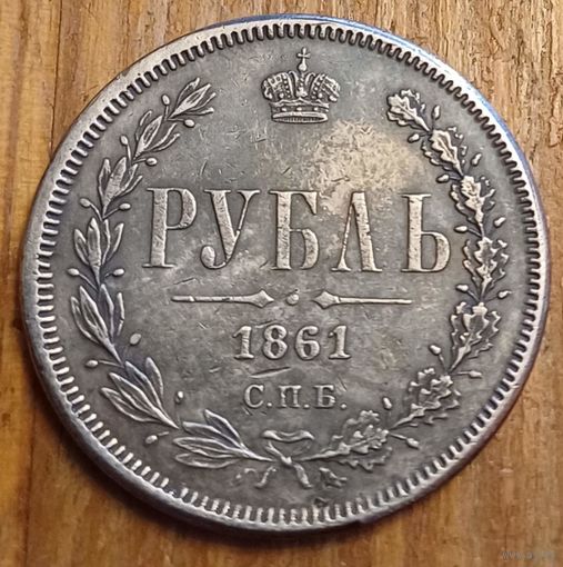 Рубль 1861год копия