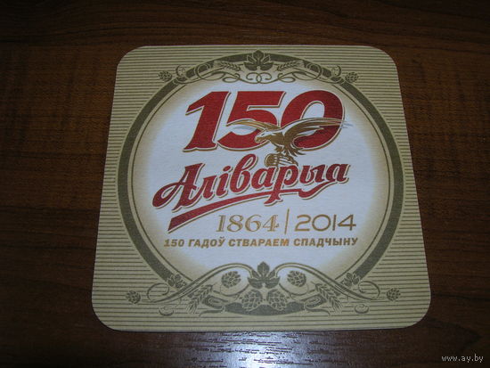 Аливария. 150 лет 2014 год