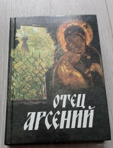 Отец Арсений. Издательство "Паломник", 512 стр.