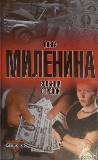 Ольга Миленина - Вольный Стрелок. детектив даром бесплатно при покупке лота от 10 белорусских рублей