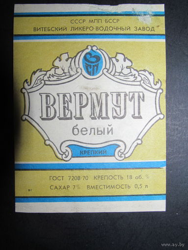 Этикетка. СССР. Витебск. Вермут