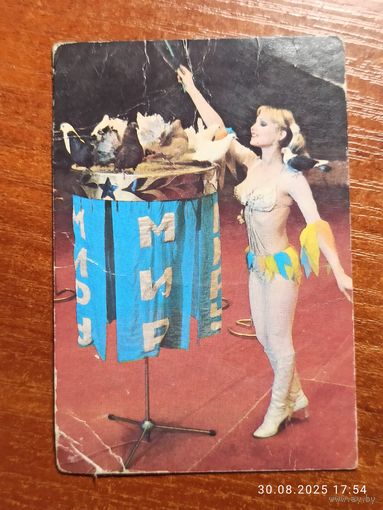 Календарик Цирк 1985 Шамшеева