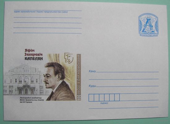 КМСМ  Ефим Капелян. 100 лет со дня рождения. Актер. Народный артист СССР. 2012г.