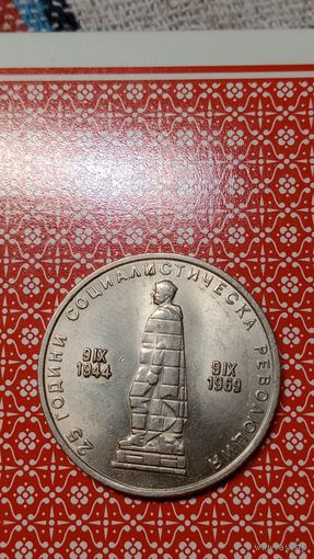 Болгария 2 лева 1969 25 лет революции