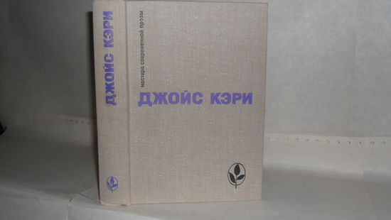 Кэри Джойс. Избранное (Радость и страх. Рассказы). Серия: Мастера современной прозы. Англия.