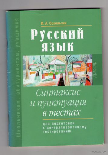 Русский язык. Синтаксис и пунктуация в тестах. Для подготовки ЦТ