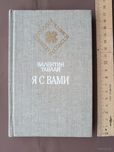 Книга белорусского поэта Валентина Тавлая (1914-1947) "Я с вами. Стихи и поэмы" (3891)