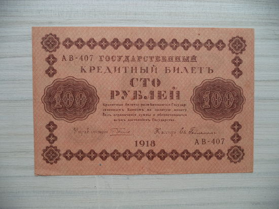 100 руб. 1918 г. АВ-407.Россия.