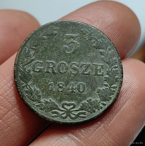 3 гроша 1840