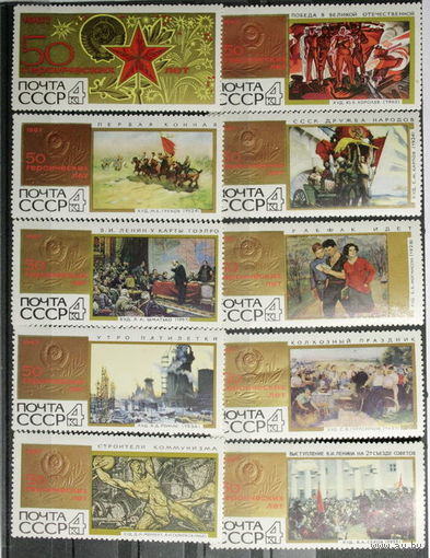 СССР 1967г. 50 героических лет. Серия. Живопись (С)