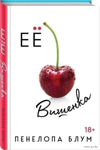 Ее вишенка