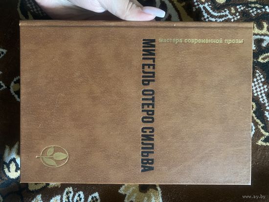 Мигель Отеро Сильва. Когда хочется плакать, не плачу. Лопе де Агирре, князь свободы