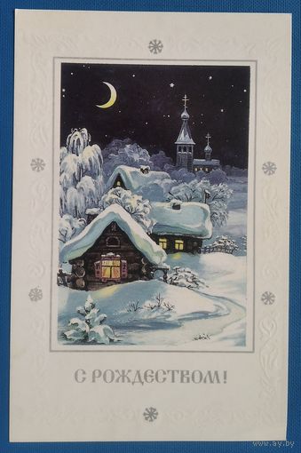 Комарова С. С Рождеством! 1991 г. Чистая.
