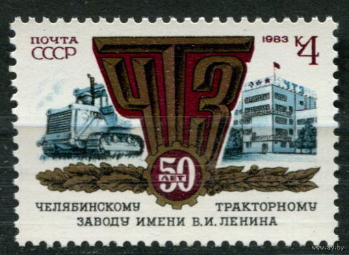 СССР - 1983г. - 50-летие Челябинского тракторного завода ** (С) Трактор
