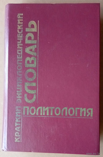 "Политология. Краткий энциклопедический словарь-справочник" - Ю. С. Борцов, И. Д. Коротец. Изд-во: Феникс. 1997г. Тираж 10 000 экз.