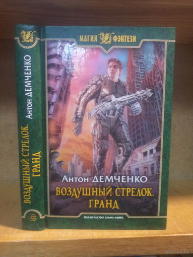 Демченко А. "Воздушный стрелок: Гранд" Серия "Магия фэнтези"