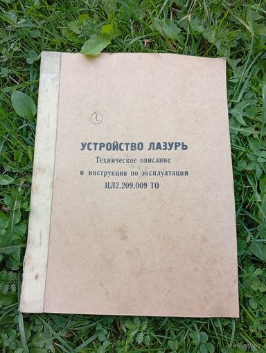 Устройство Лазурь