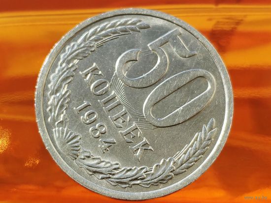 СССР. 50 копеек 1984. Красивый брак, ярко выраженные следы от холостого соударения штемпелей. Торг.