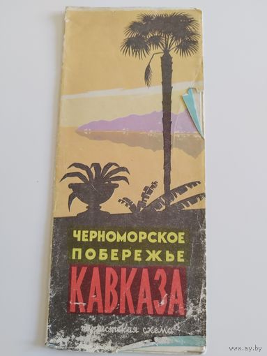 Черноморское побережье Кавказа. 1968