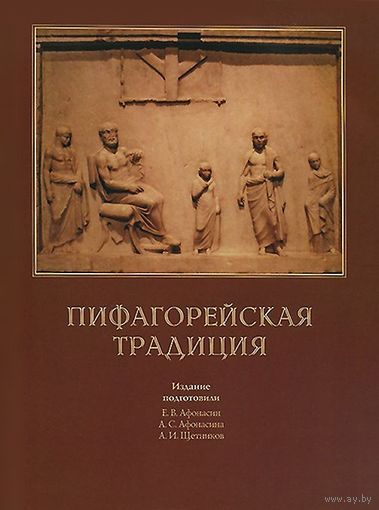 Пифагорейская традиция. Евгений Афонасин, Анна Афонасина, А. Щетников 2014 мягкая обложка