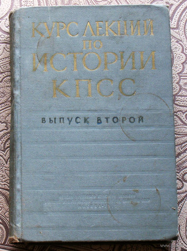 Курс лекций по истории КПСС. выпуск второй.