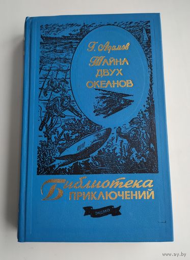 Адамов Г. Тайна двух океанов. Серия: Библиотека приключений.